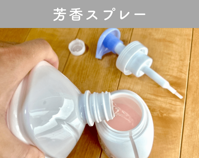 消臭スプレー