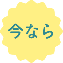 今なら