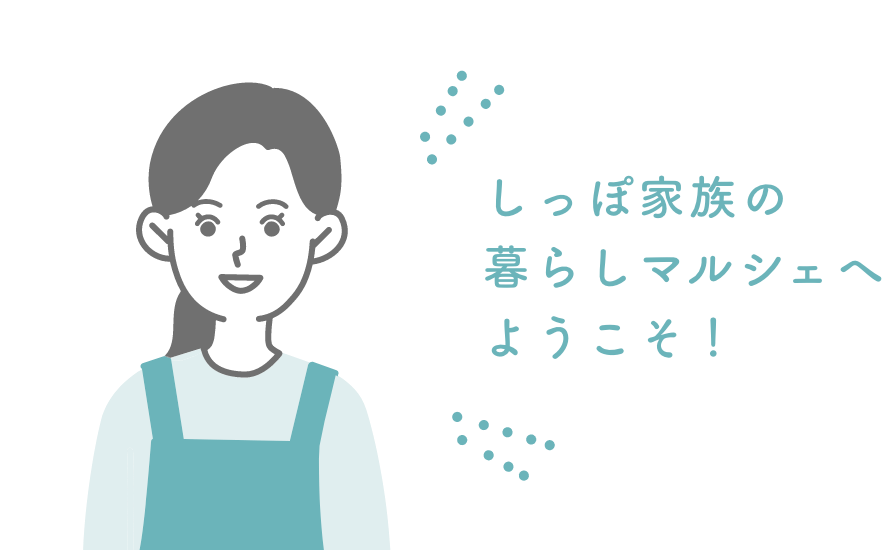 しっぽ家族の暮らしマルシェへようこそ！